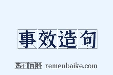 事效造句是什么意思的图片